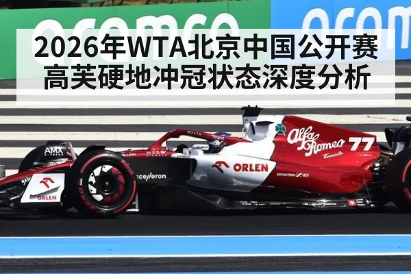 2026年WTA北京中国公开赛高芙硬地冲冠状态深度分析