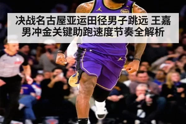 决战名古屋亚运田径男子跳远 王嘉男冲金关键助跑速度节奏全解析