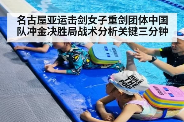 名古屋亚运击剑女子重剑团体中国队冲金决胜局战术分析关键三分钟