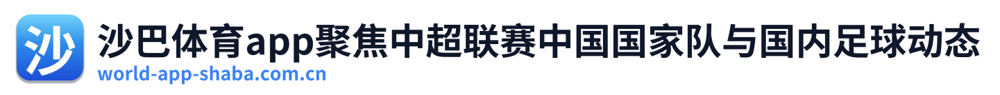 沙巴体育app聚焦中超联赛中国国家队与国内足球动态 Logo